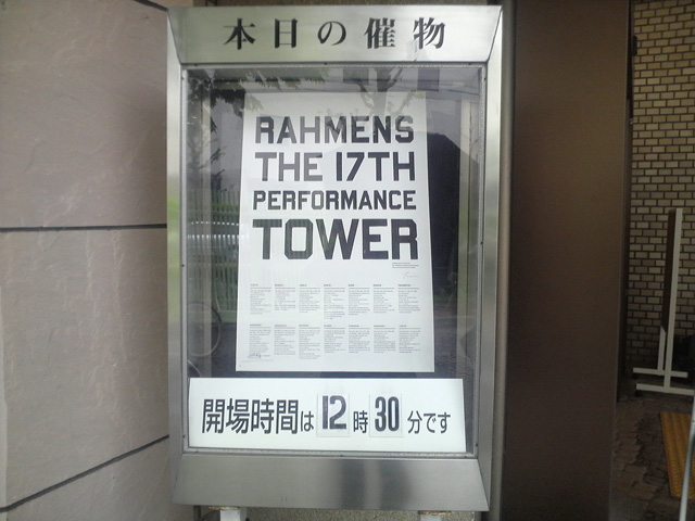 ラーメンズ 第17回公演「TOWER」 at 京都府立文化芸術会館（Kyoto